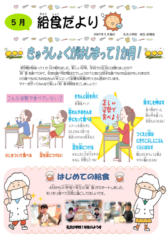 ５月　給食だより①礼小_3.jpg