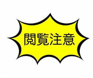 閲覧注意.jpg